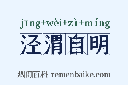 泾渭自明是什么意思的图片